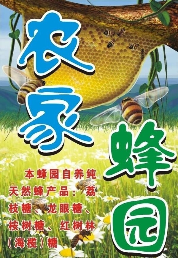 农家蜂园蜂蜜广告招牌设计图片