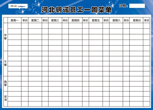 员工一周菜单