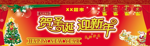 贺圣诞迎新年图片