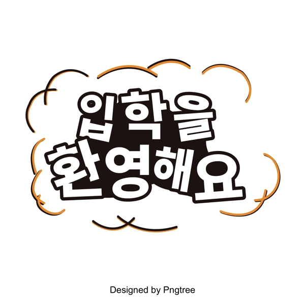 可爱的韩国字体欢迎您使用的字体