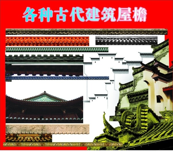 各种古代建筑屋檐图片