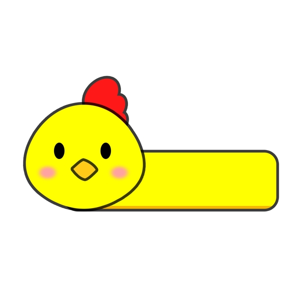 卡通动物可爱黄色小鸡边框元素