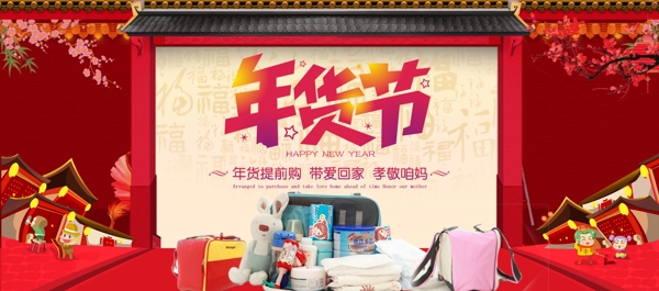 电商淘宝红色中国风年货节节日促销海报