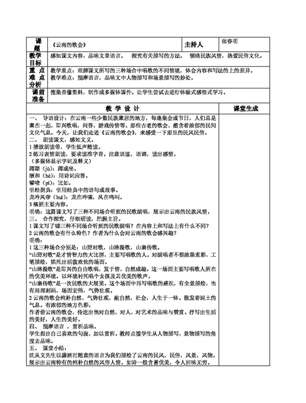 语文人教版云南的歌会