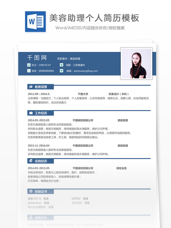 美容助理简历样式