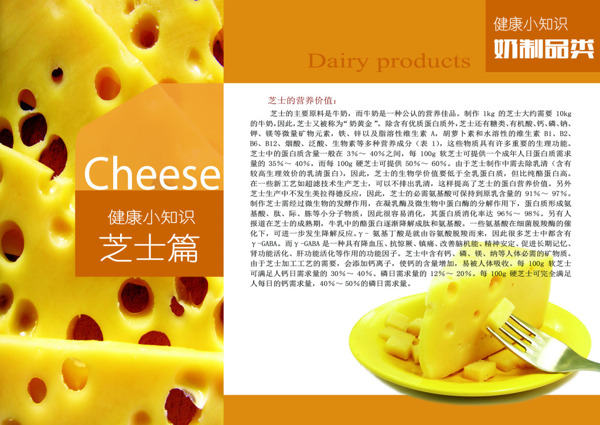 健康小知识画册奶制品类奶酪高清PSD下载
