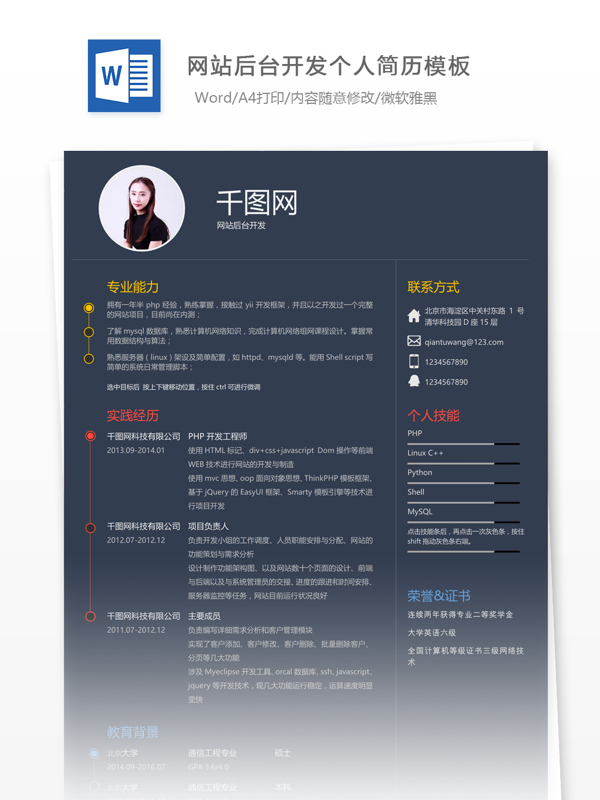 林雅惠网站后台开发个人简历模板