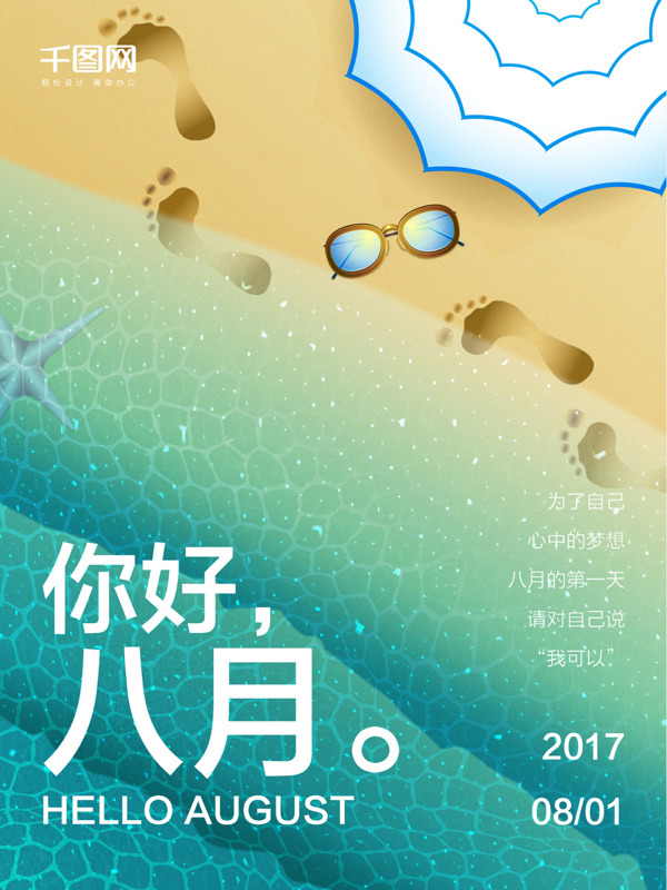 蓝色矢量卡通海滩你好八月微信配图海报