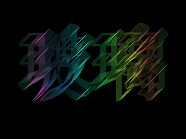 玻璃字体