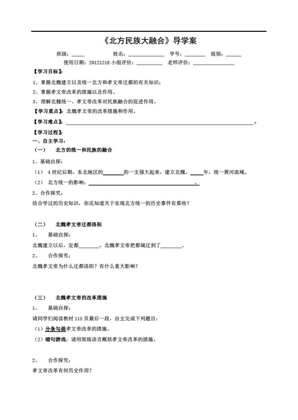 七年级上册历史第17课北方民族大融合导学案