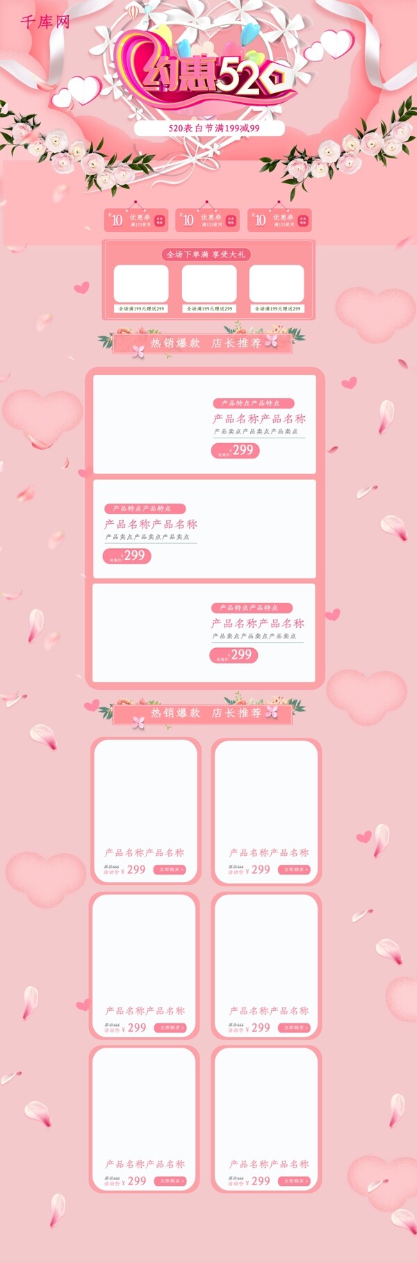 约惠520粉色清新电商淘宝首页模板