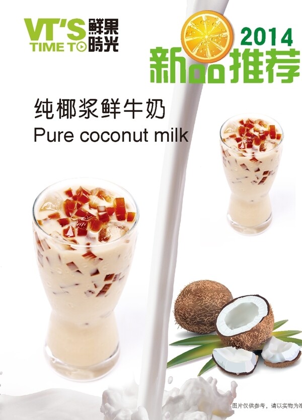 椰浆牛奶饮品海报