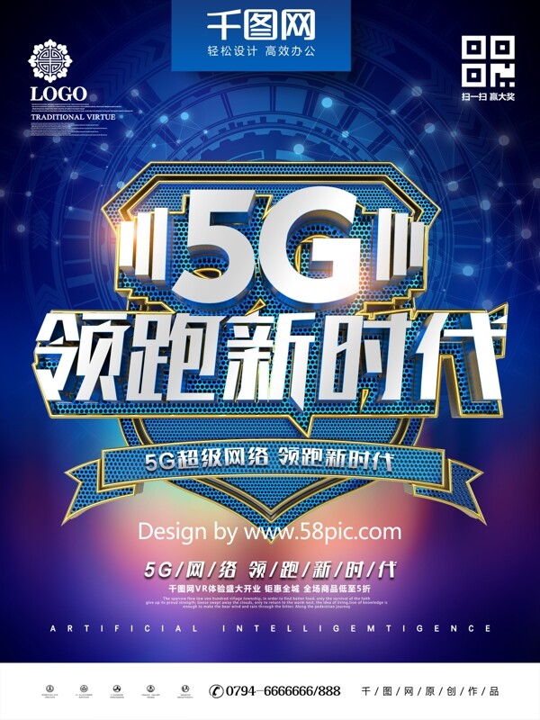 创意时尚科技感5G领跑新时代5G科技海报