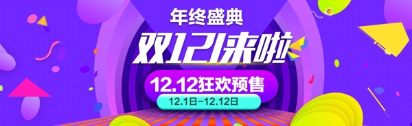 12.12预售海报