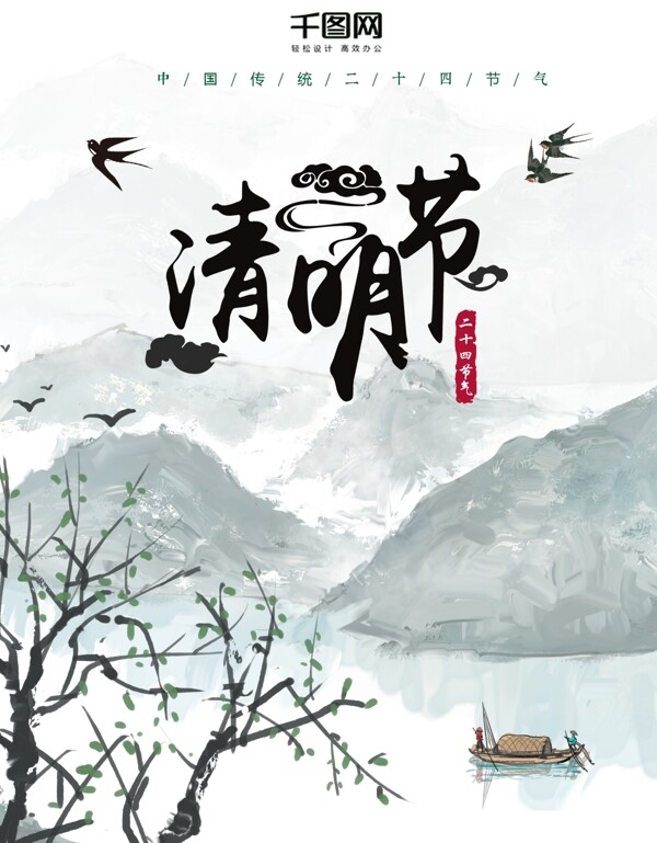 清明节中国古风海报