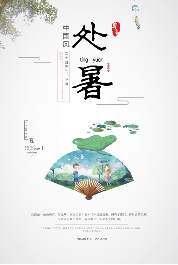 中国风二十四节气处暑海报