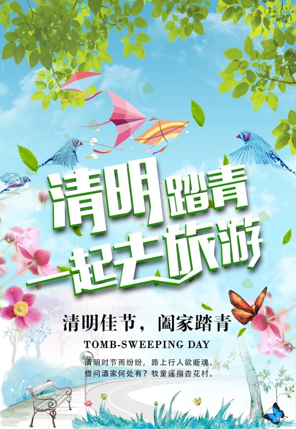 清明节踏青旅游宣传海报设计