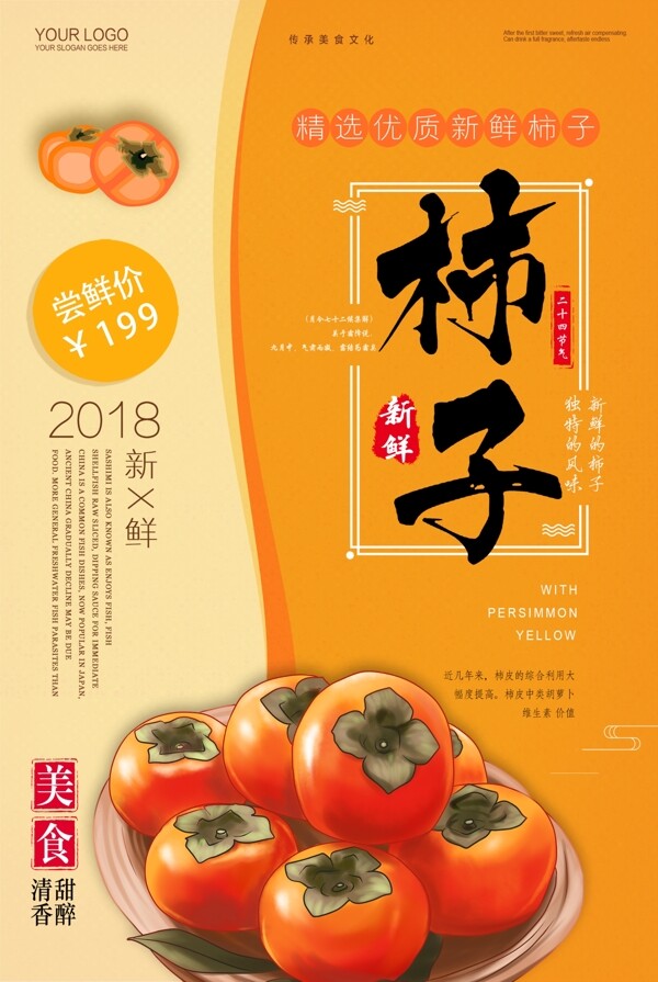 柿子应季海报
