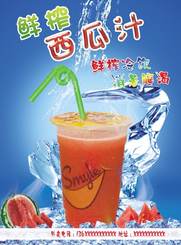 西瓜汁海报图片