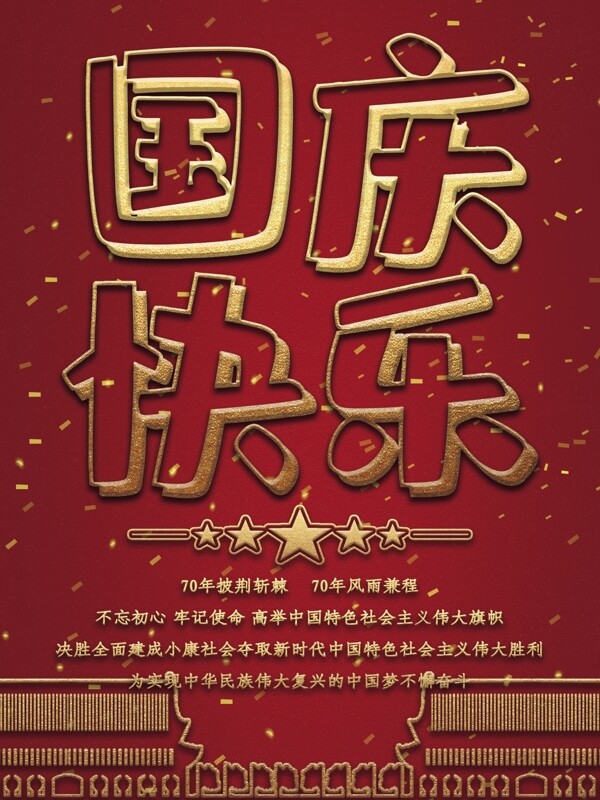 原创简约创意红色国庆节70周年节日海报