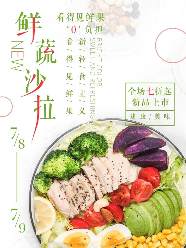 清新简约风鲜蔬菜沙拉轻食促销海报