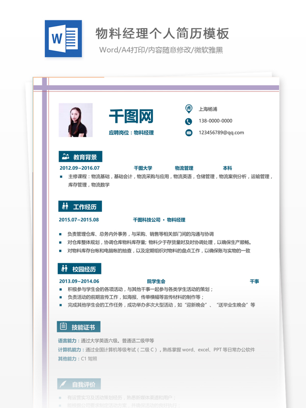 物料经理简历工作经验怎么写附范文