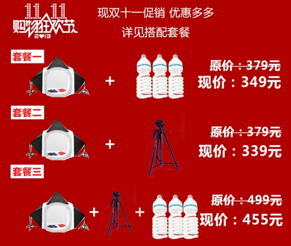 天猫双十一促销搭配套餐