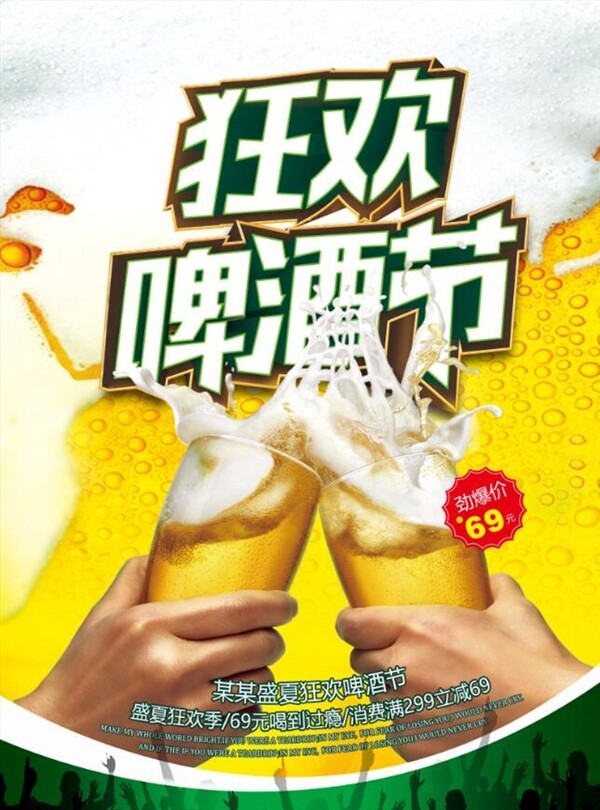盛夏狂欢啤酒节活动促销宣传海报