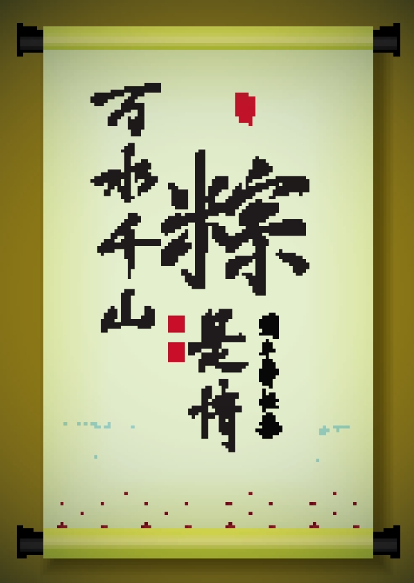 中国书法对矢量祝福端午节的古代卷轴爱的关系