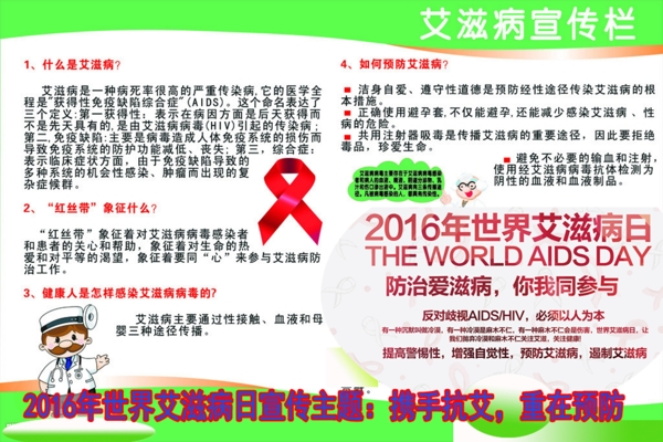 2016年世界艾滋病日宣传栏