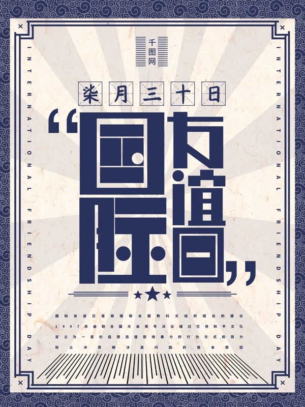 国际友谊日民国蓝白风创意字体设计海报