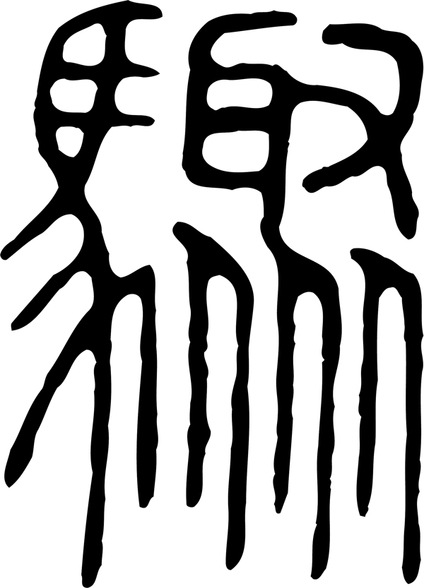 驟骤书法汉字二十四画传统艺术矢量AI格式0296
