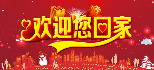 新年春节回家海报banner