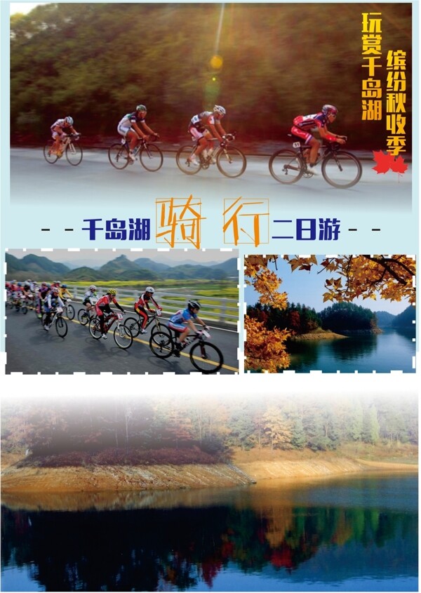 千岛湖骑行旅游海报宣传页