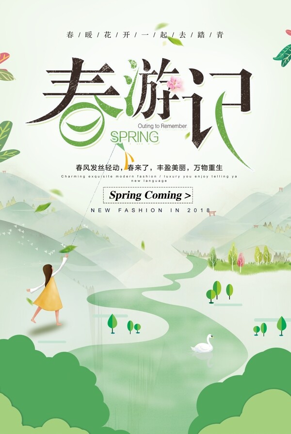 绿色清新春季春天春游踏青海报