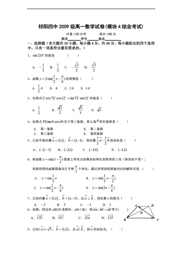 数学人教新课标A版湖南祁阳四中必修4结业考试试题