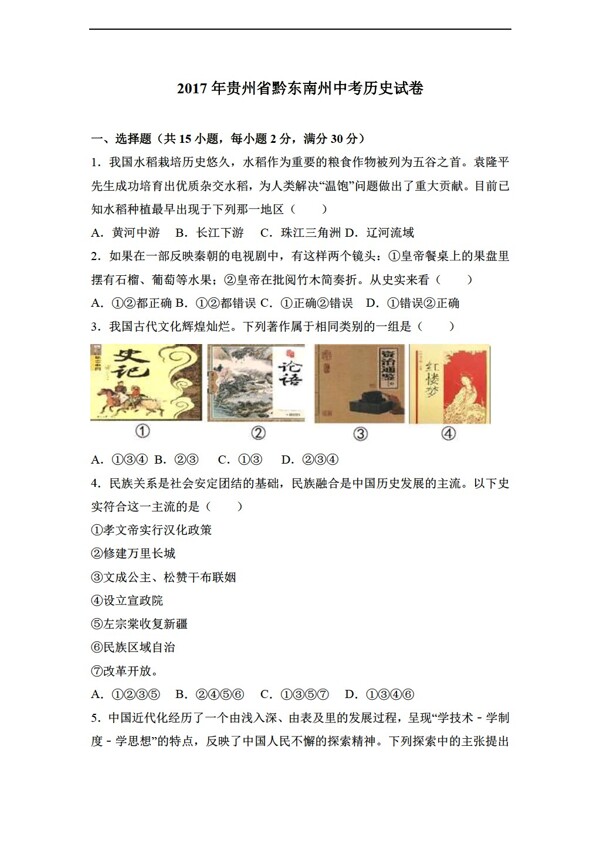 中考专区历史2017年贵州省黔东南州中考试卷解析版