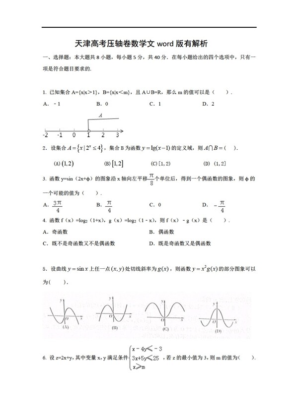 数学人教新课标A版2014天津市高考压轴卷文科Word版含解析