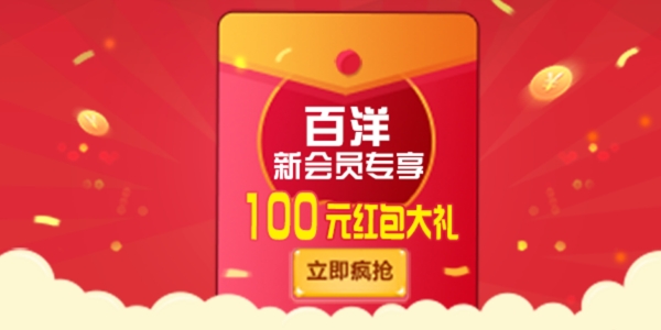 新会员专享100元红包立即疯抢