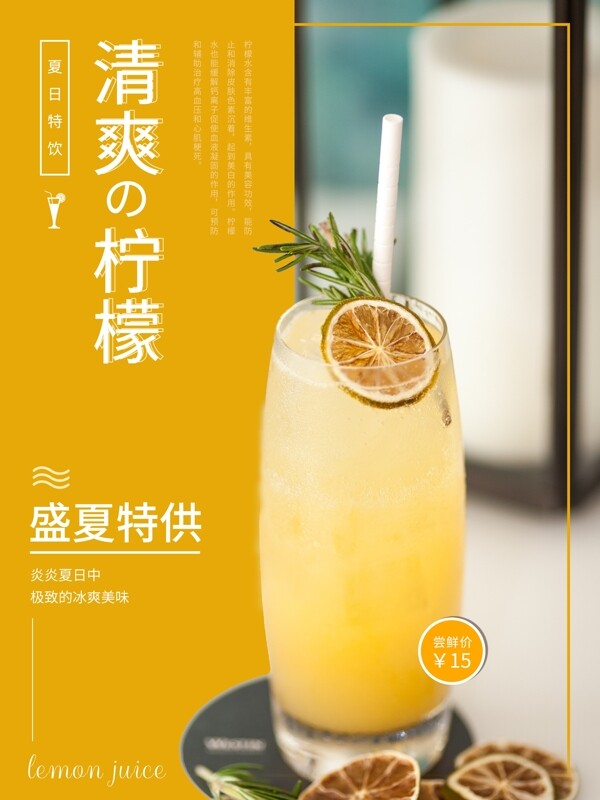 夏日清爽柠檬水宣传促销海报