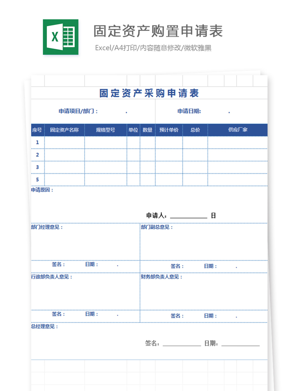 固定资产购置申请表Excel文档