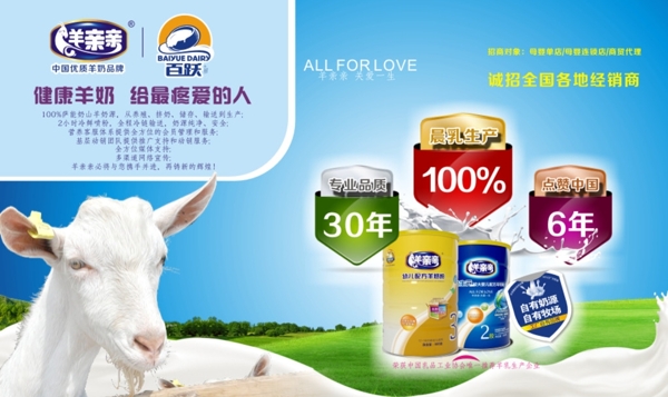 百跃乳业羊奶粉羊亲亲广告设计