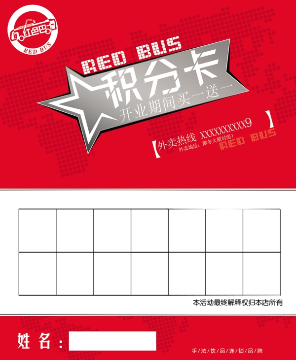 红色巴士外卖积分卡图片