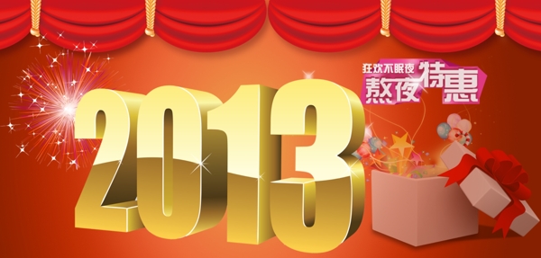 2013年新年海报图片