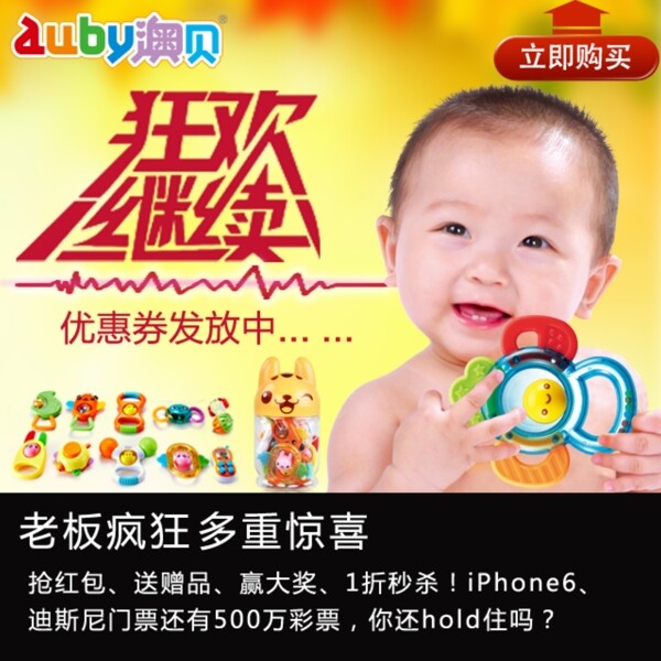 婴儿玩具促销海报