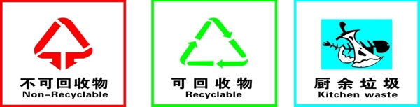 不可回收物垃圾