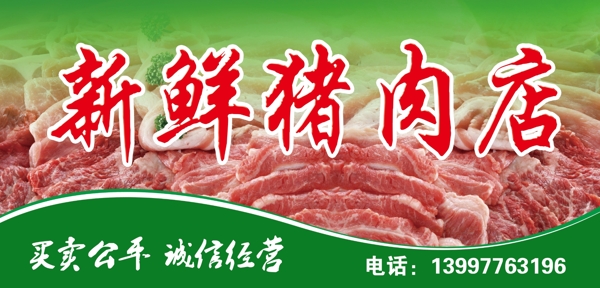 新鲜猪肉店图片