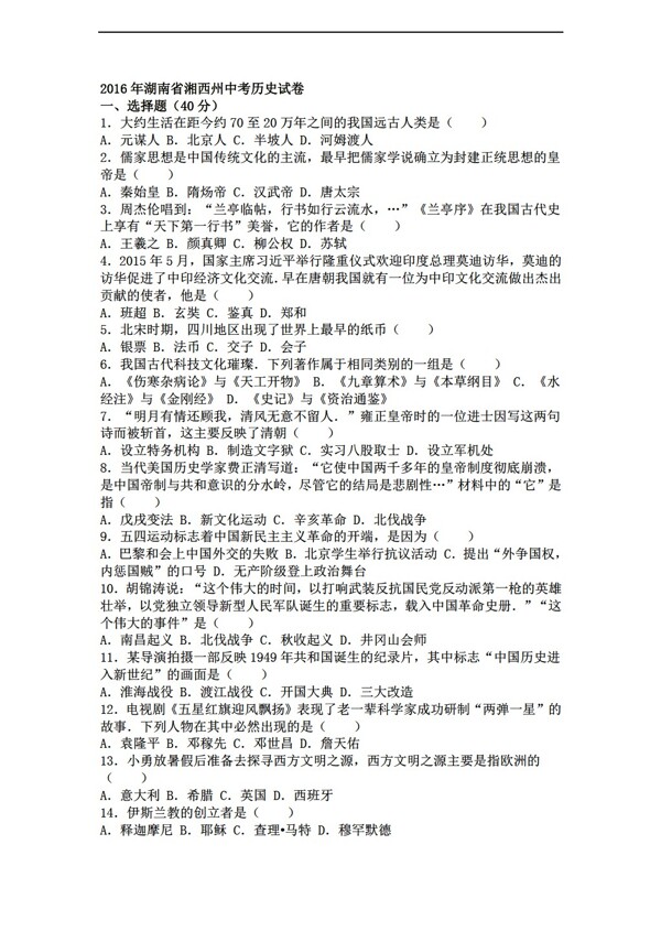 中考专区历史湖南省湘西州2016年中考试卷解析版1