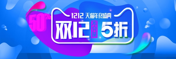 流体渐变疯狂促销2017双12淘宝双十二海报