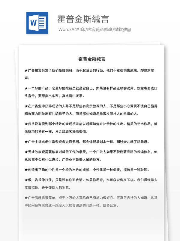 霍普金斯缄言word文档模版